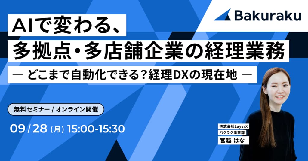 AIで変わる、多拠点・多店舗企業の経理業務 ― どこまで自動化できる?経理DXの現在地 ―