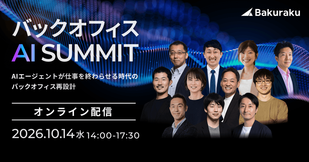 バックオフィスAIサミット〜AIエージェントが仕事を終わらせる時代のバックオフィス再設計〜