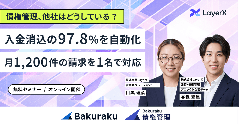 入金消込の97.8%を自動化&月1,200件の請求を1名で対応する債権管理の実践事例を公開