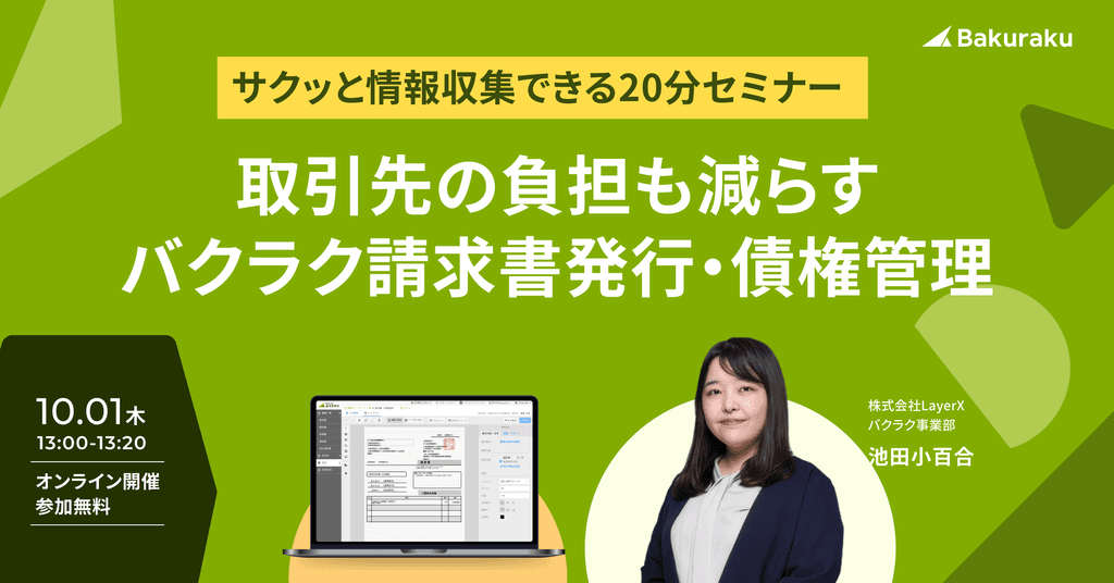 【20分で分かる】AIで請求書送付・消込・督促までつながる バクラク請求書発行・債権管理