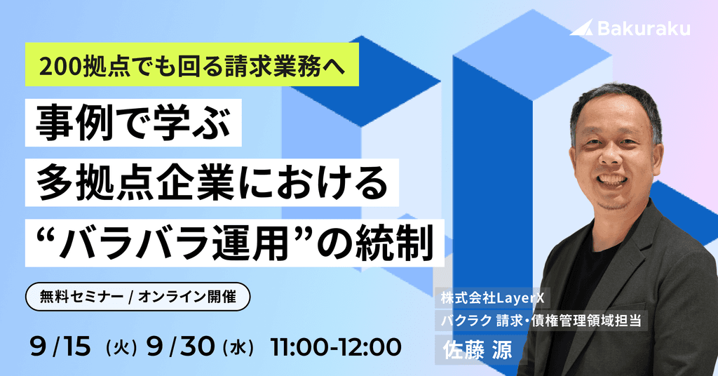 200拠点でも回る請求業務へ 事例で学ぶ 多拠点企業における“バラバラ運用”の統制