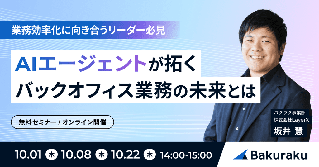 AIエージェントが拓く、バックオフィス業務の未来とは