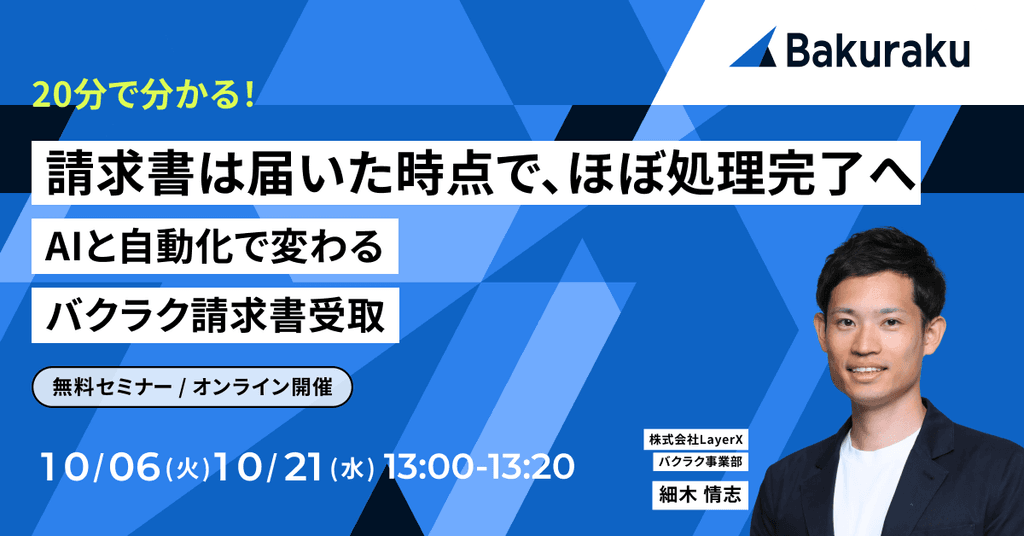 【20分で分かる】請求書は届いた時点で、ほぼ処理完了へ。AIと自動化で変わるバクラク請求書受取
