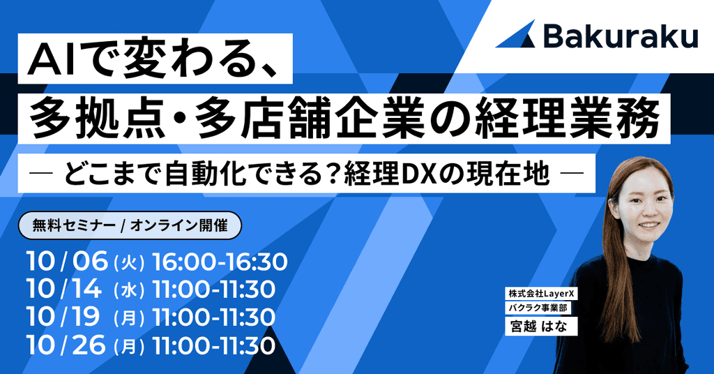 AIで変わる、多拠点・多店舗企業の経理業務 ― どこまで自動化できる?経理DXの現在地 ―