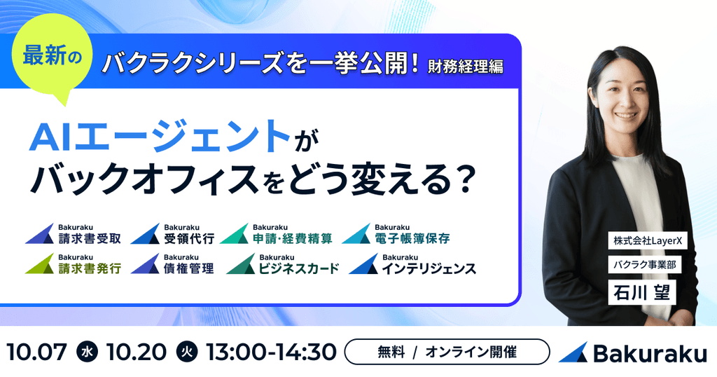バクラクシリーズを一挙公開!AIエージェントがバックオフィスをどう変える?