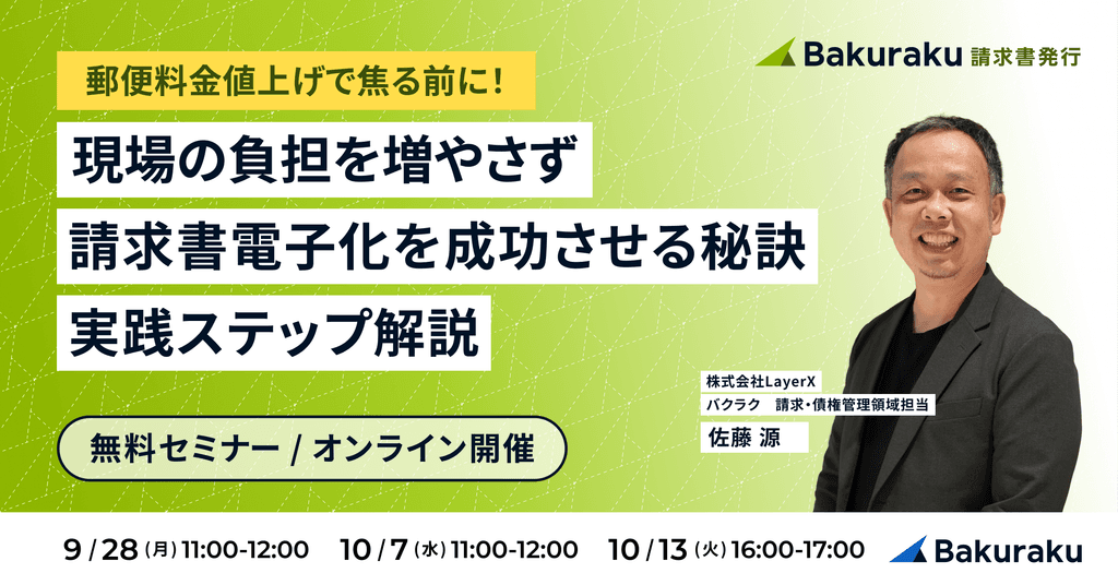 郵便料金値上げで焦る前に!現場の負担を増やさず請求書電子化を成功させる秘訣