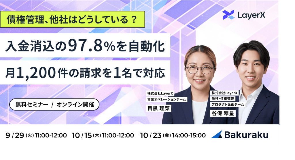 入金消込の97.8%を自動化&月1,200件の請求を1名で対応する債権管理の実践事例を公開