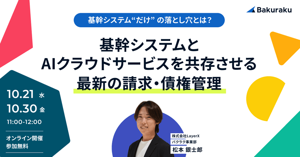 基幹システムとAIクラウドサービスを共存させる、最新の請求・債権管理