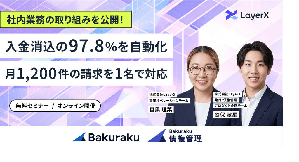 入金消込の97.8%を自動化&月1,200件の請求を1名で対応する債権管理の実践事例を公開