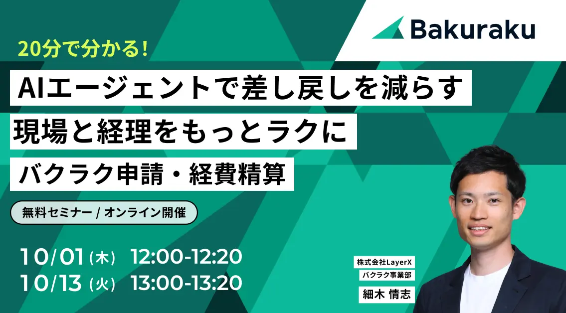 【20分で分かる】AIエージェントで差し戻しを減らす。現場と経理をもっとラクに バクラク申請・経費精算