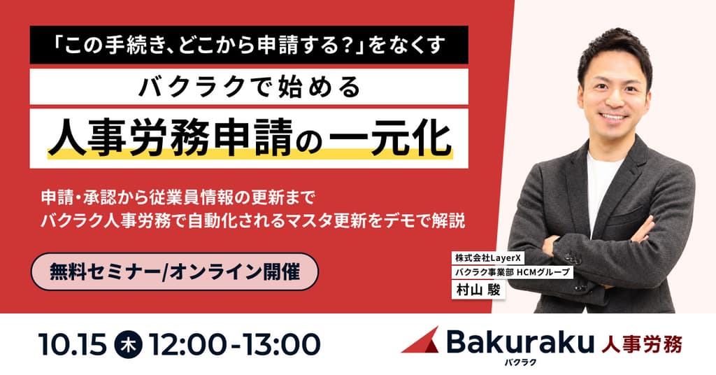 従業員の申請窓口をひとつに。バクラク申請・経費精算と人事労務をつなぐ活用術