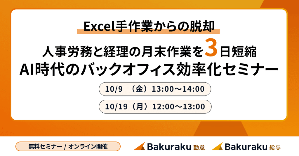 【Excel手作業からの脱却】人事労務と経理の月末作業を3日短縮!AI時代のバックオフィス効率化セミナー