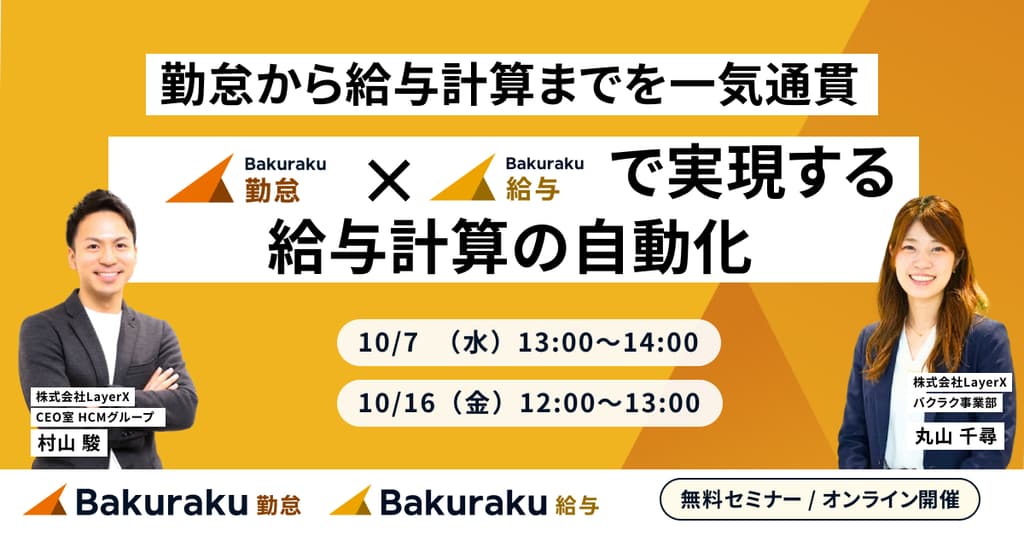 勤怠から給与計算までを一気通貫。―バクラク勤怠×給与で実現する給与計算の自動化