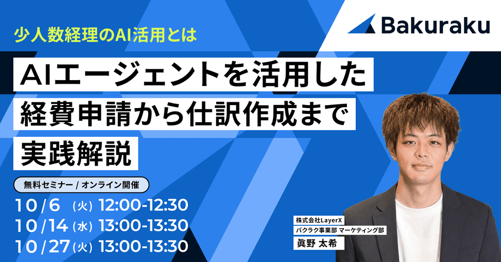 少人数経理のAI活用とは|AIエージェントを活用した経費申請から仕訳作成まで実践解説