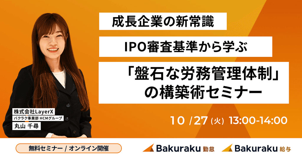 【成長企業の新常識】IPO審査基準から学ぶ「盤石な労務管理体制」の構築術セミナー