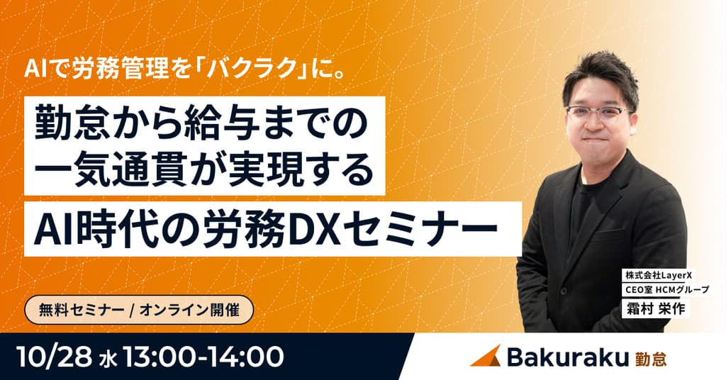 AIで労務管理を「バクラク」に。勤怠から給与までの一気通貫が実現するAI時代の労務DXセミナー