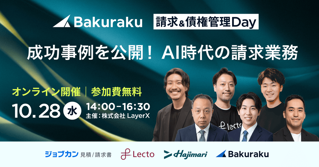請求&債権管理 Day 〜AI時代の請求・入金消込・督促オペレーションはどう変わる?〜