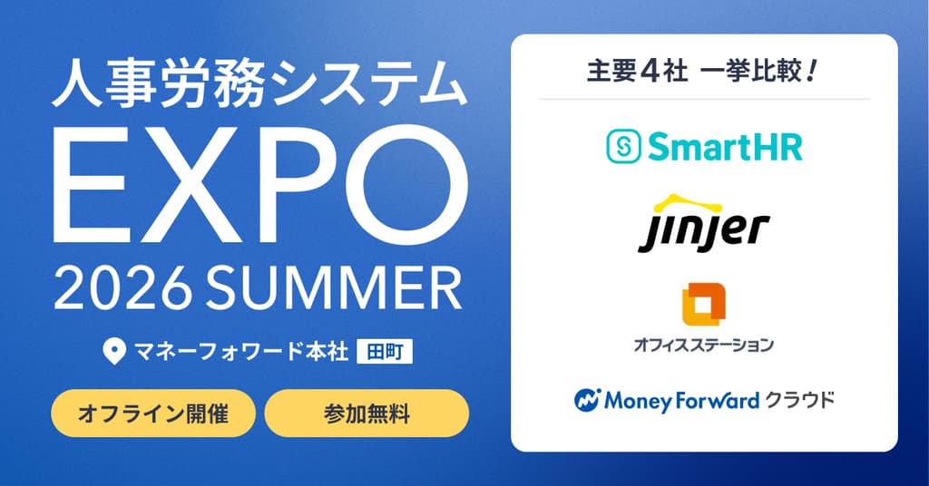 ~主要4社・一挙比較~人事労務システムEXPO2026夏