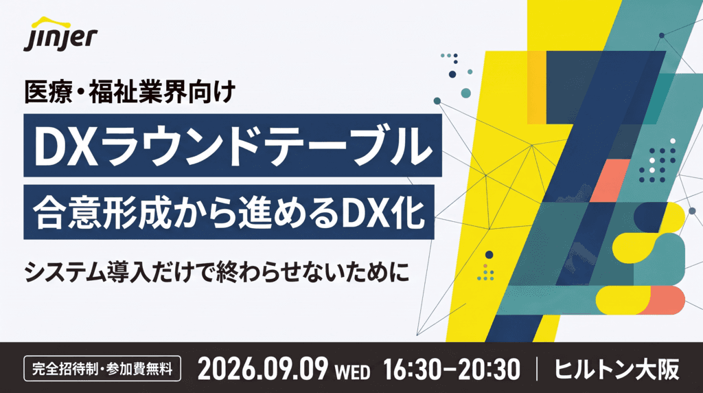 jinjer主催 医療・福祉業界向け DXラウンドテーブル〜 DX化をシステム導入だけで終わらせないために 〜