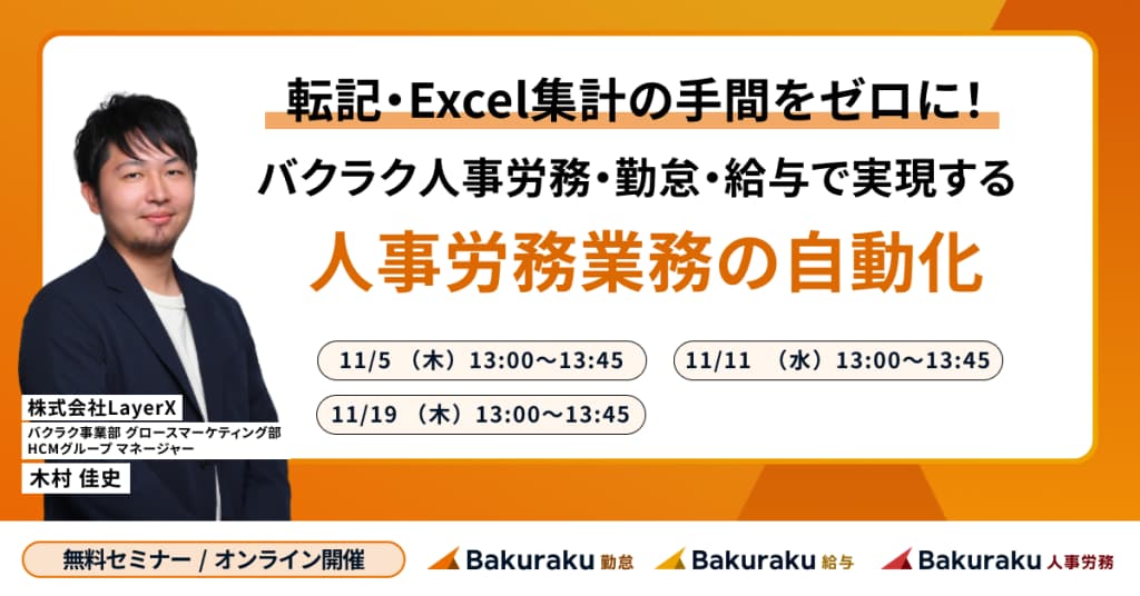 転記・Excel集計の手間をゼロに!バクラク人事労務・勤怠・給与で実現する人事労務業務の自動化セミナー