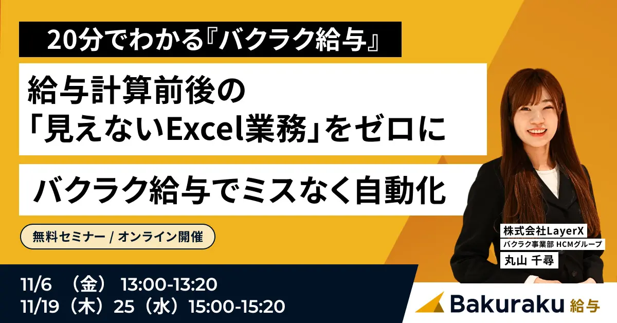 【20分で分かる『バクラク給与』】給与計算前後の「見えないExcel業務」をゼロに!バクラク給与でミスなく自動化セミナー