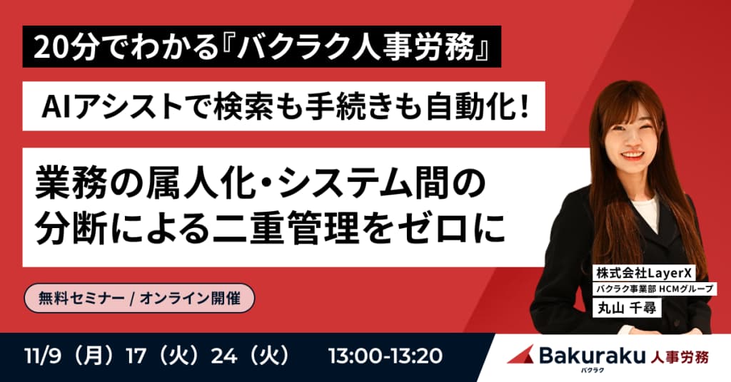 20分で分かる『バクラク人事労務』! AIアシストで検索も手続きも自動化!業務の属人化・システム間の分断による二重管理をゼロに