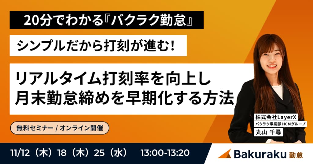 【20分で分かる『バクラク勤怠』】シンプルだから打刻が進む!リアルタイム打刻率を向上し、月末勤怠締めを早期化する方法
