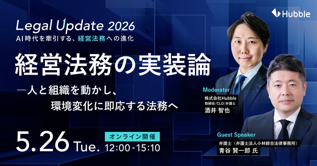 Legal Update 2026 AI時代を牽引する、経営法務の進化
