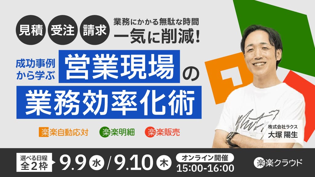 「見積・受注・請求」業務にかかる無駄な時間を一気に削減!成功事例から学ぶ、営業現場の業務効率化術