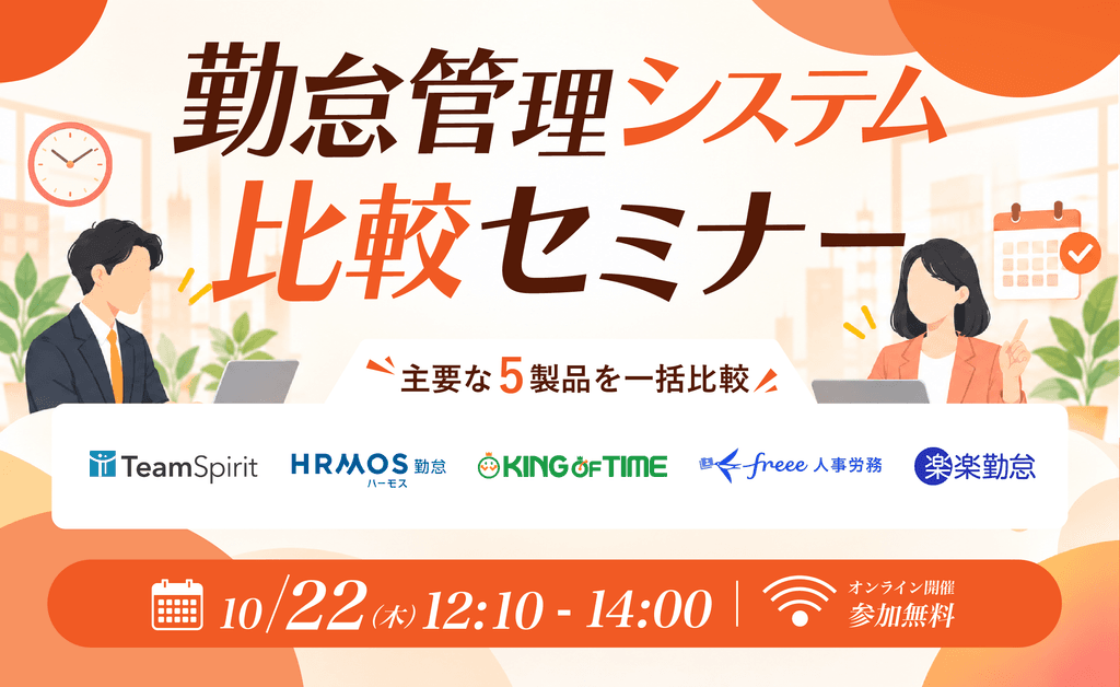 【10/22開催】 勤怠管理システム比較セミナー 〜主要な5製品を一括比較〜