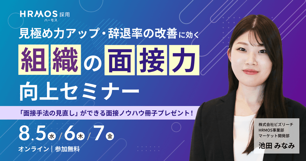 (株)ビズリーチ主催|見極め力アップ・辞退率の改善に効く「組織の面接力向上セミナー」