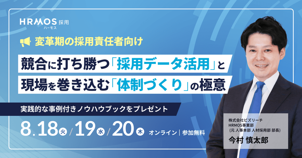 (株)ビズリーチ主催|競合に打ち勝つ「データ活用」と現場を巻き込む「体制づくり」の極意