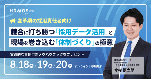 (株)ビズリーチ主催|競合に打ち勝つ「データ活用」と現場を巻き込む「体制づくり」の極意