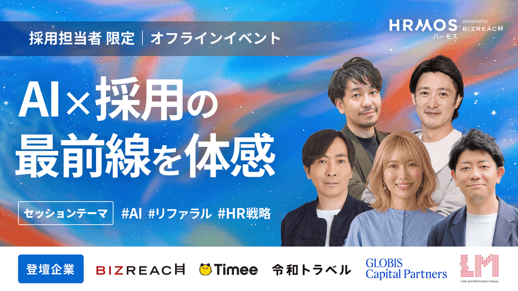 (株)ビズリーチ主催|AI×採用の最前線を体感する一日 Growth Engine Day