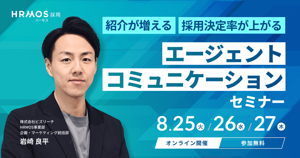 (株)ビズリーチ主催|紹介が増える、採用決定率が上がる「エージェントコミュニケーションセミナー」