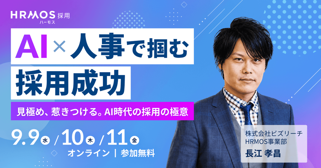 (株)ビズリーチ主催|AI×人事で掴む採用成功 〜見極め、惹きつける。AI時代の採用の極意〜
