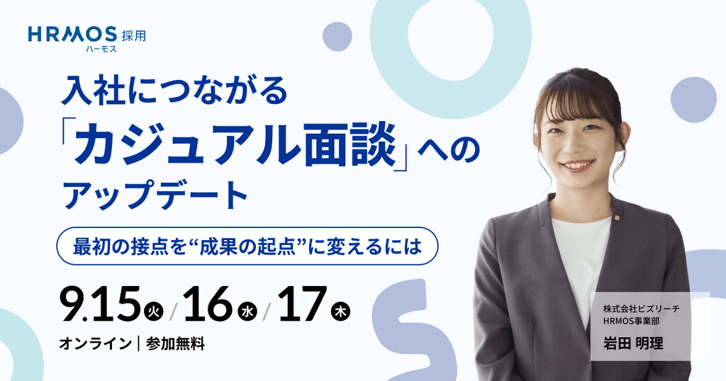 (株)ビズリーチ主催|入社につながる「カジュアル面談」へのアップデート 〜最初の接点を"成果の起点"に変えるには〜