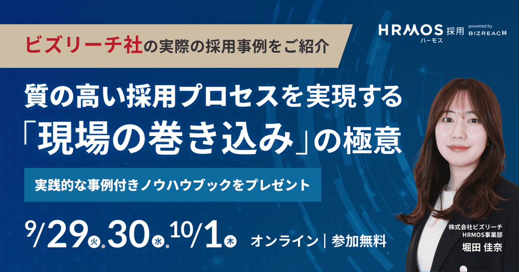 (株)ビズリーチ主催|質の高い採用プロセスを実現する「現場巻き込み」の極意