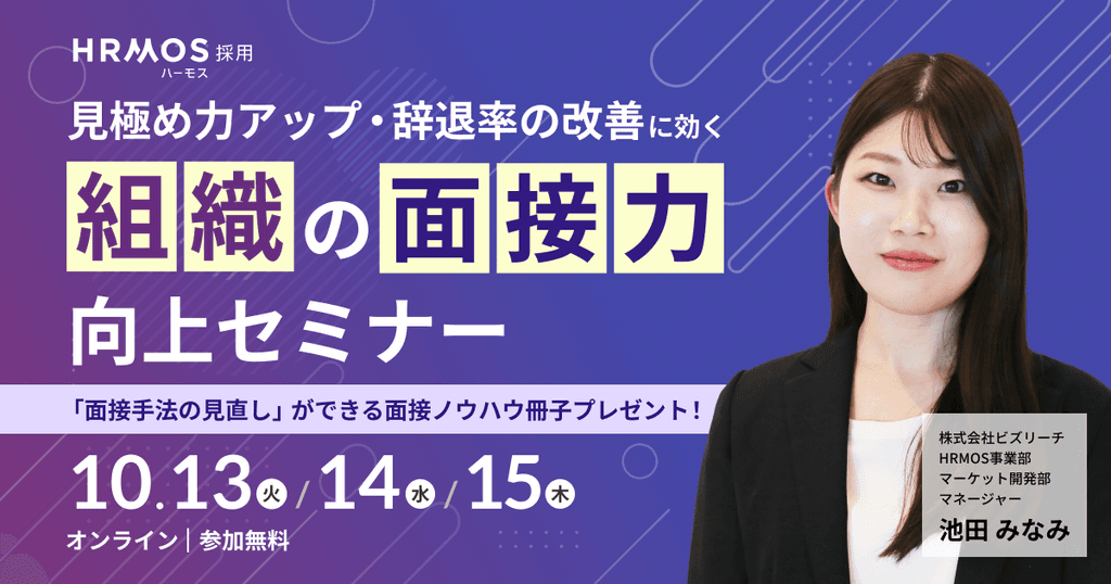 (株)ビズリーチ主催|見極め力アップ・辞退率の改善に効く「組織の面接力向上セミナー」
