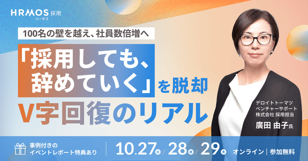 (株)ビズリーチ主催|「採用しても、やめていく」を脱却。V字回復のリアル