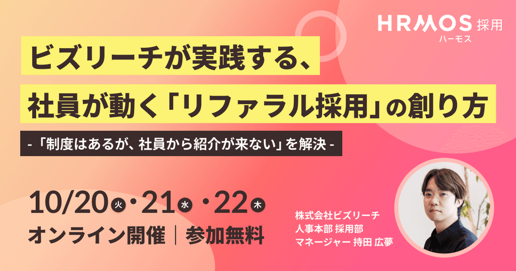 (株)ビズリーチ主催|ビズリーチが実践する、社員が動く「リファラル採用」の創り方〜「制度はあるが、社員から紹介が来ない」を解決〜