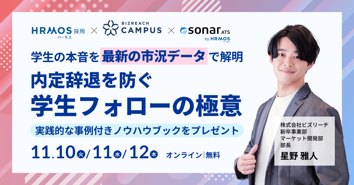 (株)ビズリーチ主催|学生の本音を最新の市況データで解明「内定辞退を防ぐ学生フォローの極意」