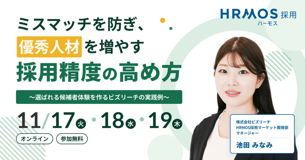 (株)ビズリーチ主催|ミスマッチを防ぎ、優秀人材を増やす採用精度の高め方 〜選ばれる候補者体験を作るビズリーチの実践例〜