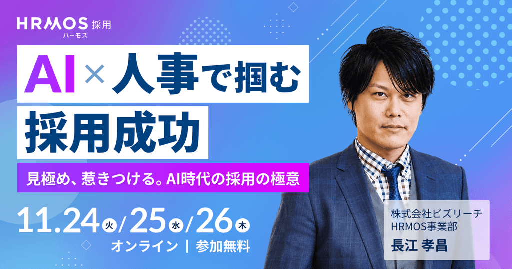 (株)ビズリーチ主催|AI×人事で掴む採用成功 〜見極め、惹きつける。AI時代の採用の極意〜