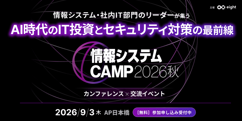 【楽天グループ、メルカリ、ロッテHDのIT責任者が登壇】成功企業に学ぶ、AI時代におけるIT投資判断と全社推進の最前線(情報システムCAMP 2026 秋)
