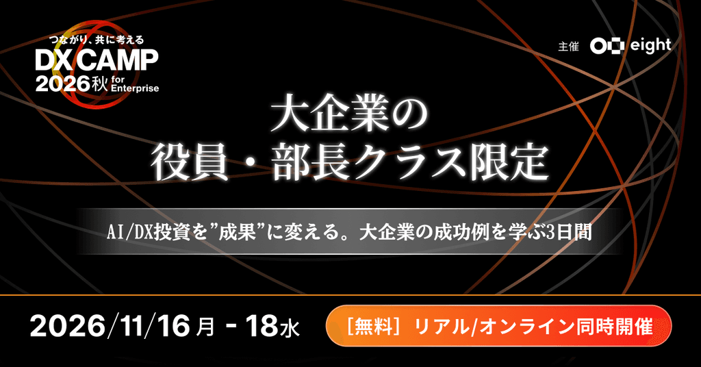 DX CAMP 2026 秋 for Enterpris