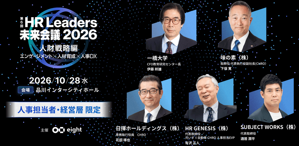 第6回 HR Leaders 未来会議 2026 人財戦略編