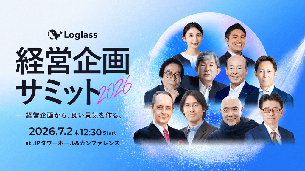 Loglass 経営企画サミット 2026