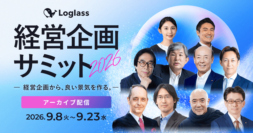 【アーカイブ配信】Loglass 経営企画サミット 2026