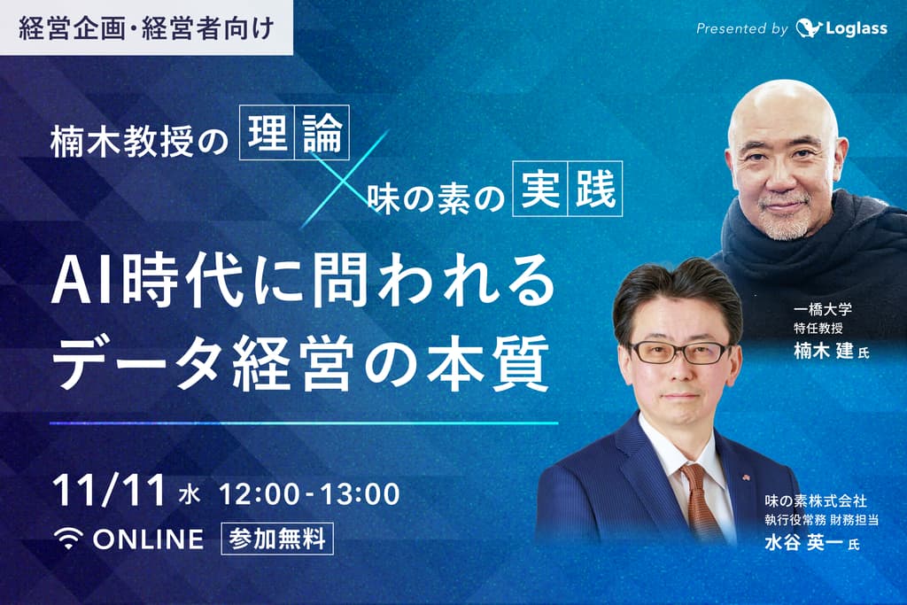 楠木教授の"理論" × 味の素の"実践"|AI時代に問われるデータ経営の本質